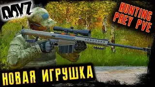 BARRETT M82 НОВАЯ ИГРУШКА  ☢️ HUNTING PREY [PVE] Черно ☢️ DayZ 1.23 ☢️ 23.11.2023