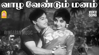 Vazha Vendum Manam - HD Video Song | வாழ வேண்டும் | Thaikku Thalaimagan | M.G.R | Jayalaithaa