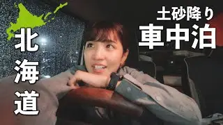 女ひとり車中泊【北海道】十勝岳に登って土砂降り車内にこもる夜｜car camping