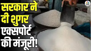 Govt to Allow Sugar Exports: सरकार ने दी शुगर एक्सपोर्ट की मंजूरी! गन्ना किसानों को बड़ा फायदा