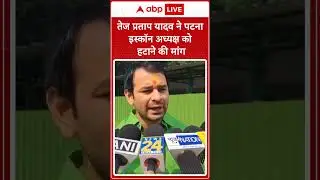 Patna Iskcon Temple:तेज प्रताप ने इस्कॉन मंदिर के अध्य्क्ष कृष्ण कृपा दास पर लागए शोषण के गंभीर आरोप