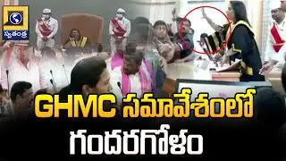 GHMC Budget Meeting Latest : GHMC సమావేశంలో గందరగోళం  | Swatantra Telugu News