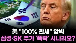 美 “100% 관세” 압박...삼성·SK 주가 '폭락' 시나리오?