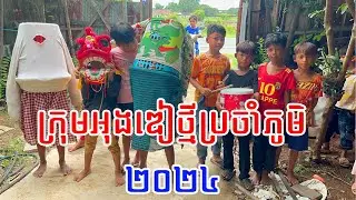 ទីងមោង2024 | ក្រុមអុងឌៀថ្មីប្រចាំភូមិ