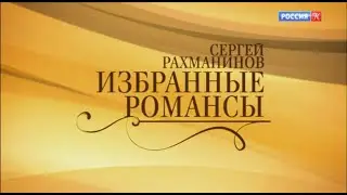 Сергей Рахманинов  Избранные романсы (исполняют Мария Гулегина и Александр Гиндин) (2013)