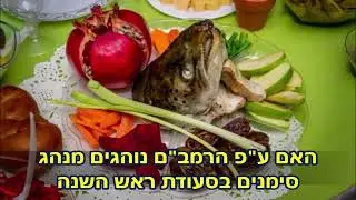 האם עפ''י הרמב''ם נוהגים מנהג סימנים בסעודת ראש השנה