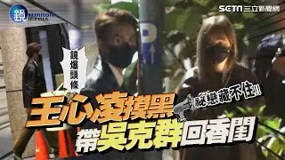 【鏡爆頭條】祕戀藏不住 王心凌摸黑帶吳克群回香閨｜三立新聞網SETNX鏡週刊｜三立新聞網 SETN.com