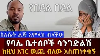ስለሴት ልጅ አምላክ ብላችሁ? || የባሌ ቤተሰቦች ልጄን ስጡኝ ባልኩኝ እንደሚያስገድሉኝ አስጠነቀቁኝ Ethiopia | አስታራቂ@erq_media_TV