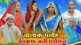 चालाक पतोह बेवकूफ बनी पड़ोसन | अवधी कॉमेडी | Bhaiyaram Gupta Vlogs |