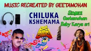 CHILUKA KSHEMAMA RE PRODUCE MUSIC BY GEETAMOHAN II GEETAMOHAN & KAVYA SRI