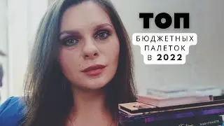 ТОП БЮДЖЕТНЫХ ПАЛЕТОК 2022 💗 Лучшие бюджетные тени до 10$