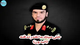 البدون في السعودية و دول الخليج - العقيد رابح العنزي