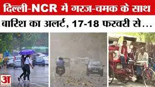 Weather Update: 17-18 February को बारिश का Alert! Delhi-NCR | UP Mausam | Weather Forecast | IMD