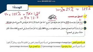 17 ثامن النسبة المئوية  صفحة 57 الى 61  اتحقق واستكشف كتاب الطالب الفصل الاول رياضيات كولينز