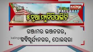 Odisha govt announces five new Municipalities and 24 NACs | Kalinga TV