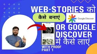 Web stories को google discover में कैसे लाएं | google web stories @Sir Ji Blogging