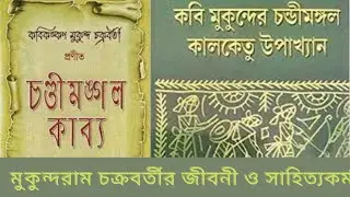 কবিকঙ্কন মুকুন্দরাম চক্রবর্তীর জীবনী ও সাহিত্য | চণ্ডীমঙ্গল কাব্য | মধ্যযুগের কবি মুকুন্দ চক্রবর্তী