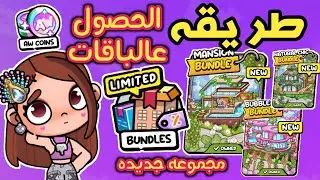 طريقه الحصول عالباقات والكوينز ✨️ مجموعه باقات جديده وتخفيضات 😮 لعبة أفاتار ورلد ✨️ avatar world