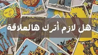 هل يجب أن تترك هذه العلاقة؟ 🤍 رسالة طاقية قوية | رؤية 333 وتأكيد عودة وحب جديد