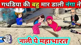 💥 नाली की लड़ाई | गधडिया की बहु मार डाली 😂 | tween tackle new video | @TweenTackle