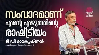 സംവാദമാണ് എൻ്റെ എഴുത്തിൻ്റെ രാഷ്ട്രീയം | T. D. Ramakrishnan | ടി ഡി രാമകൃഷ്ണൻ