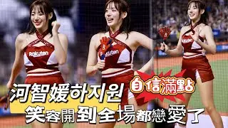 台湾プロ野球【樂天桃猿】河智媛하지원 大巨蛋乖乖主題日｜看她跳舞不只是「跳」舞是在享受,笑容開到全場都戀愛了,自信滿點陽光滿點,局間曲Dancing Monkey 2025/04/23 [4K60P]