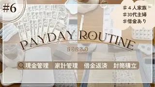 給料日ルーティン🌾〖9月予算分け＆setup〗｜リアル…借金残高ついに〇〇万円に❤️‍🔥｜現金＆予算分け＆封筒積立｜4人家族｜30代主婦｜お金の音あり🎧