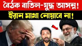 আমেরিকার দাদাগিরি প্রত্যাখ্যান | US Iran Talks Cancelled | Iran US | Israel Reaction | Bangla News