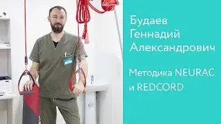 Будаев Геннадий Александрович   Редкорд и Методика NEURAC