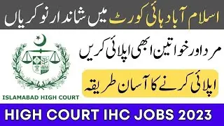 Islamabad High Court LHC Jobs 2023 Apply Process