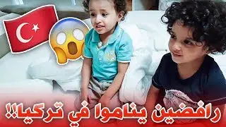 🔥فاجأت اسر وسامر برحلة لتركيا🔥