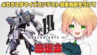【BREAK ARTS III】メカカスタマイズコンテスト結果発表をうけて感想会