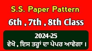 6th , 7th , 8th clas SS Paper  ||  ਸਮਾਜਿਕ ਵਿਗਿਆਨ ਪੇਪਰ ( 2024 - 25 )