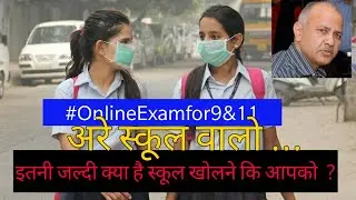 Delhi School Reopening | Class 9 and 11 Online Exam | Anurag Tyagi For Exam Jankari