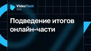 Подведение итогов онлайн-части VideoTech 2023