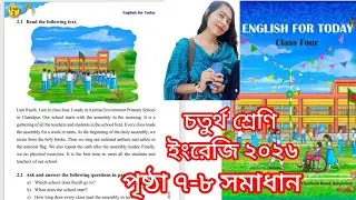 চতুর্থ শ্রেণি ইংরেজি ২০২৬ পৃষ্ঠা ৭-৮ সমাধান class 4 English page 7-8 solution unit 3