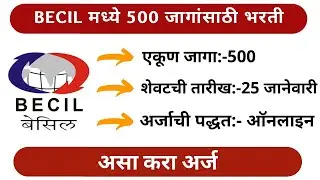 Recruitment by BECIL 2022 || 500 Vacancies | Investigator, Supervisor पदाच्या एकूण 500