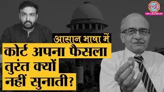 Explained | फैसला लेकर कोर्ट उसे सुरक्षित क्यों रखती है? | Reserved Judgment | Prashant Bhushan