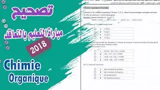 تصحيح امتحان التعاقد 2018 الفيزياء الثانوي| Chimie Organique