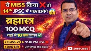 14th JPSC PT 2025 | ब्रह्मास्त्र 100 MCQ 🔥 | यहाँ से 10 प्रश्न पक्का ✅ | Class 21 | Das Sir