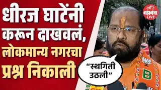 पुण्यातील लोकमान्य नगर पुनर्विकासावरील स्थगिती उठली | Pune Lokmanya Nagar | Dheeraj Ghate
