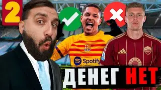 Подписал ТАЛАНТЛИВЫХ игроков в РОМУ и РЕШИЛ СУДЬБУ ДОВБИКА #2