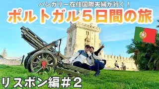 🇵🇹【国際夫婦】ポルトガル旅行 リスボン編＃２ 可愛いポルトガル雑貨やオススメのお店がいっぱい！