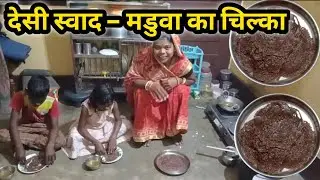 मडुवा का चिल्का रोटी | गांव का देसी स्वाद @Anitadurgavlog 
