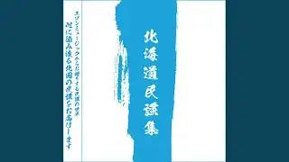 Minamikayabe Tara Tsuri Kudoki Bushi