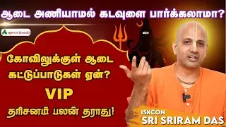 ஆடை கட்டுப்பாடு – கடவுளின் கட்டளையா? மனிதரின் மரபா? Iskcon Sri Sriram Das