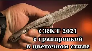 Нож CRKT 2021 с новыми узорами. Гравировка бормашинкой, типа Шеридан.