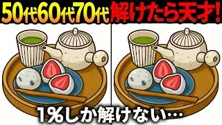 【間違い探し脳トレ】60代以上高齢者クイズ最新版！無料のゲーム動画で老化防止＆認知症予防！いちご大福等冬のイラスト集【頭の体操】