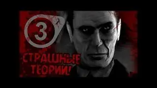 ПОЧЕМУ HALF LIFE 3 НИКОГДА НЕ ВЫЙДЕТ ЧТО ВСЁ ЭТО ВРЕМЯ ОТ НАС ХОТЕЛ G MAN   Жуткие Теории