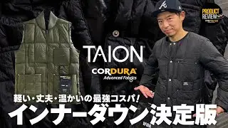 【TAION】高機能コスパ最強インナーダウンブランド！コーデュラモデルも最高！